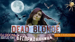 Dead Blonde - Бесприданница (DJ Ogonь Bootleg remix)(instr. Martik C)🙎🏬🔙