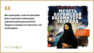 «Мечеть Парижской Богоматери» Елена Чудинова. Читает: Александр Клюквин. Аудиокнига