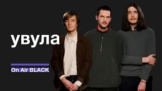 увула – верь мне | On Air BLACK