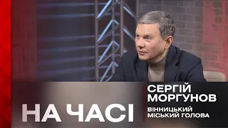 Мер Сергій Моргунов про Вінницю в умовах повномасштабної війни:«Бій виграє армія, а війну економіка»