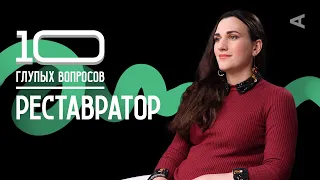 10 глупых вопрос РЕСТАВРАТОРУ