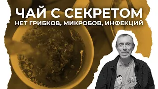 Чай с Секретом - Грибки Боятся, Микробы Убегают, Инфекция Прячется. Иммунитет