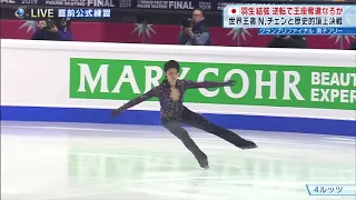 Yuzuru Hanyu GPF 2019 FS 6 min warm up