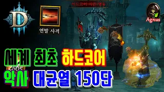 디아블로3 하드코어 연발악사 대균열 150단 영상입니다.