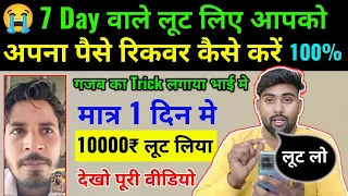 7 Day Fake लोन वालों से अपना पैसा कैसे Recover करें | 7 Day Fake Loan Valo se Kaise Bache |Prajapati