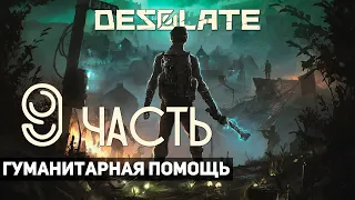 DESOLATE ➤ Часть 9: Гуманитарная помощь