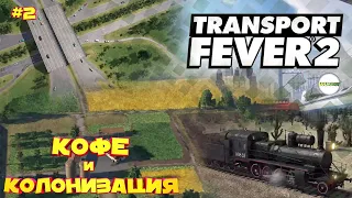 TRANSPORT FEVER 2 - ПРОХОЖДЕНИЕ. КОФЕ И КОЛОНИЗАЦИЯ. #2