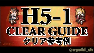 【アークナイツ】「H5-1」低レア攻略 | クリア参考例【Arknights】