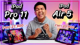 รีวิว iPad Air 5 vs iPad Pro M1 แบบใช้งานจริง ราคาต่างกัน 7,000 .- ควรเลือกรุ่นไหนดี ??