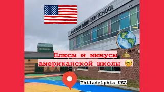 Плюсы и минусы американской школы Elementary г. Филадельфия США. Что думаем спустя 5 месяцев?