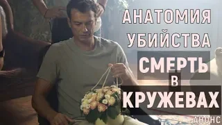 Анатомия убийства. Смерть в кружевах 1-4 серия (2019) сериал анонс