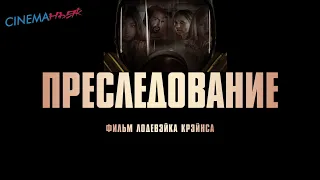 Преследование - трейлер (дубляж)