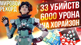 ЗР-49! 33 KILLS & 6000 DAMAGE ON HORIZON.EXE ! хорайзон гайд апекс легенд реликвия apex legends