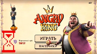 Вышел Злой Король // Angry King