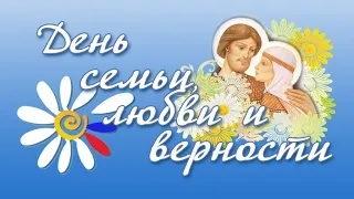 Праздничная программа "Дарите ромашки любимым", посвященная Дню семьи, любви и верности.