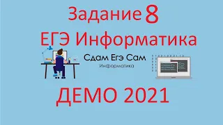 Задание 8 ДЕМО ЕГЭ 2021 Информатика