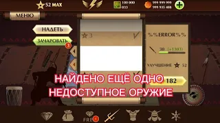 НАЙДЕНО ЕЩЁ ОДНО НЕДОСТУПНОЕ ОРУЖИЕ В SHADOW FIGHT 2 (2 ЧАСТЬ)