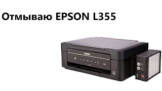 Отмываю EPSON L355