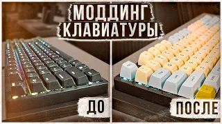 Моддинг клавиатуры своими руками. Кастомизация Hator Rockfall TKL EVO!