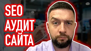 SEO аудит сайта