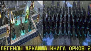 Warcraft 3: Легенды Аркаина: 2 Книга Орков: Жертва сама идет в мои капканы