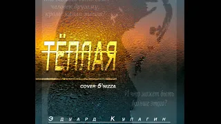 Эдуард Кулагин - Теплая (cover 5'nizza)