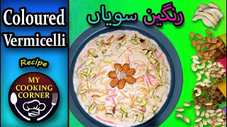 Coloured Vermicelli | Rangeen Sawaiyan Recipe By My Cooking Corner#letscookwithlove #mycookingcorner