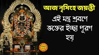 আজ শ্রী নৃসিংহ জয়ন্তীর দিনে | এই মন্ত্র ১১ বার শ্রবণ করলে সকল ইচ্ছে পূরণ হয় | nrisimha jayanti