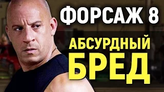 ФОРСАЖ 8 - АБСУРДНЫЙ БРЕД (обзор фильма)