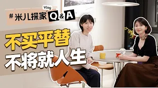 买房装修Q&A，花百万装修，不将就的生活是怎样的？