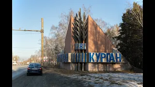 Влог №1. Спонтанная поездка в Курган.