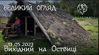 Великий огляд, вихідний на Оствиці 13 травня 2023 р.