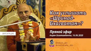 Как услышать "Шримад-Бхагаватам"? (Ашрам Бхактиведанты, 16.06.2020) Ватсала дас