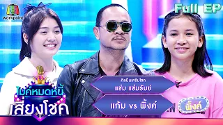 ไมค์หมดหนี้ เสี่ยงโชค | แช่ม แช่มรัมย์ | 28 ก.ย. 66 FULL EP