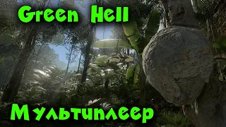 Выживание в джунглях вдвоем - Green Hell