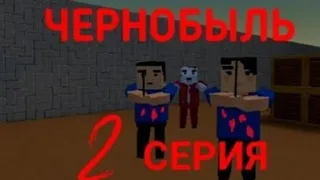 Сериал "Чернобыль" 2 Возмездие! [BLOCK STRIKE]!