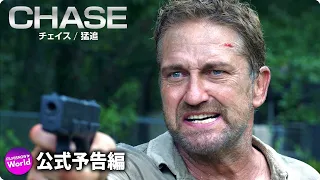 ジェラルド・バトラー最新作！『CHASE/チェイス 猛追』予告