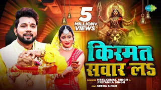 #Video | Kismat Sawar Le | Neelkamal Singh | किस्मत सवार लS | Priyanka Singh | Bhojpuri Devi Geet