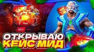 Проверка кейса "МИД" на GGDROP DOTA 2 l Сколько аркан я выбил? l Открытие кейсов Dota 2 l ПРОМОКОД