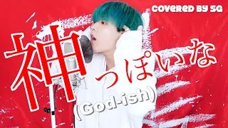 神っぽいな (God-ish) / ピノキオピー ( cover by SG ) 【歌ってみたニダ】