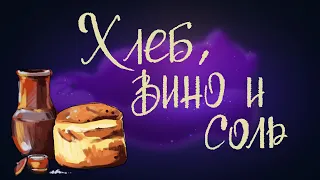 Хлеб, вино и соль. Итальянская сказка | Сказки для детей. 0+