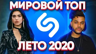 ЭТИ ПЕСНИ ИЩУТ ВСЕ / ТОП 200 ПЕСЕН SHAZAM | АВГУСТ 2020 МИРОВОЙ ТОП