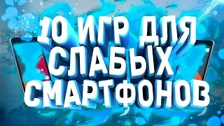 10 ИГР ДЛЯ СЛАБЫХ СМАРТФОНОВ АНДРОИД (+ССЫЛКИ НА СКАЧИВАНИЕ)