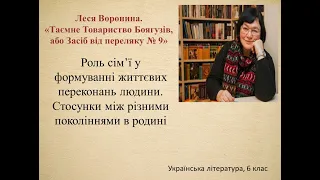 Леся Воронина. "Таємне Товариство Боягузів, або Засіб від переляку №9". Роль сім'ї у житті людини