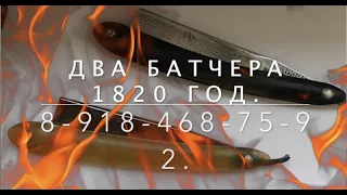 Два Вейд Батчера 1820 год  Коллекционное состояние. 8-918-468-75-92.