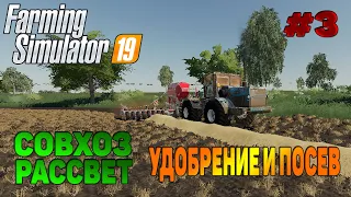 Совхоз рассвет Удобрение и посев Farming Simulator 19 прохождение #3 / CoursePlay FS19 / Курсплей