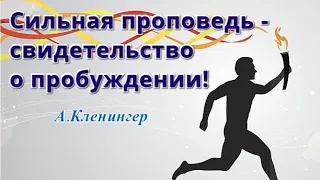 СИЛЬНАЯ ПРОПОВЕДЬ - СВИДЕТЕЛЬСТВО О ПРОБУЖДЕНИИ!!! А.Кленингер