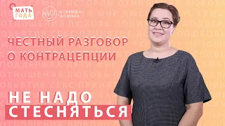 Не надо стесняться. Контрацепция. Барьерные методы