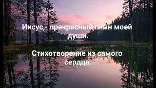 "Иисус,- прекрасный гимн моей души.", стихотворение из самого сердца.