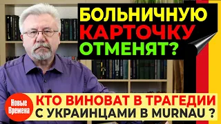 БОЛЬНИЧНУЮ КАРТОЧКУ ОТМЕНЯТ? / КТО ВИНОВАТ В ТРАГЕДИИ С УКРАИНЦАМИ В MURNAU?